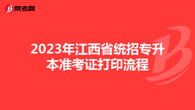 2023年江西省統招專升本準考證打印流程