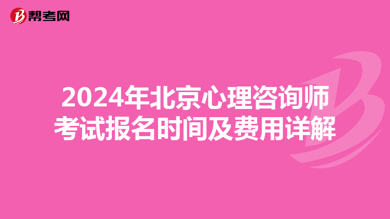2024年北京心理咨询师考试报名时间及费用详解
