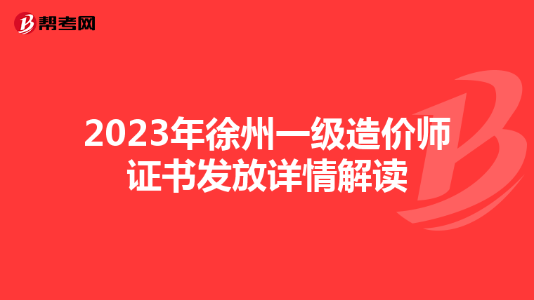 2023年徐州一级造价师证书发放详情解读