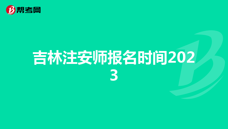 吉林注安师报名时间2023