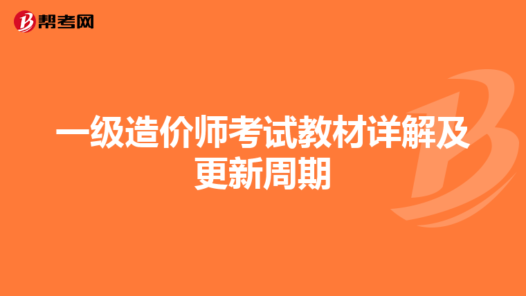 一级造价师考试教材详解及更新周期