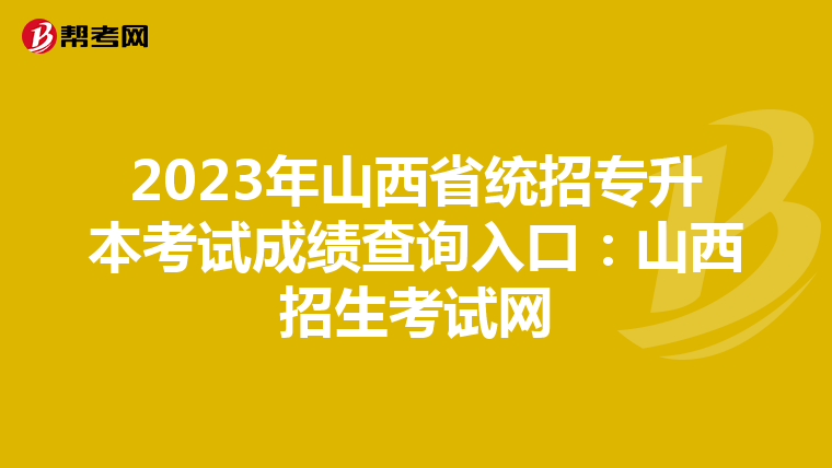 2023年山西省统招专升本考试成绩查询入口：山西招生考试网