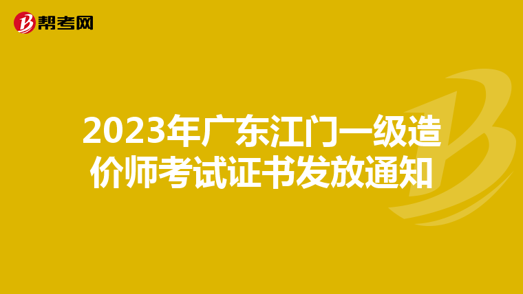 2023年广东江门一级造价师考试证书发放通知