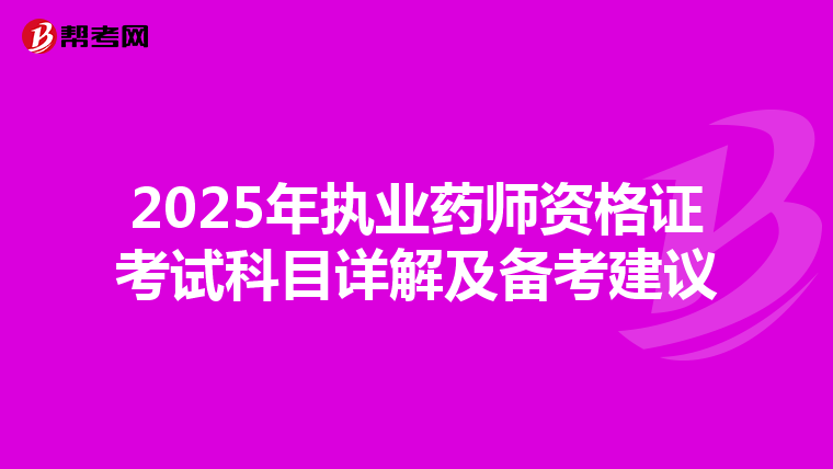 2025年执业药师资格证考试科目详解及备考建议
