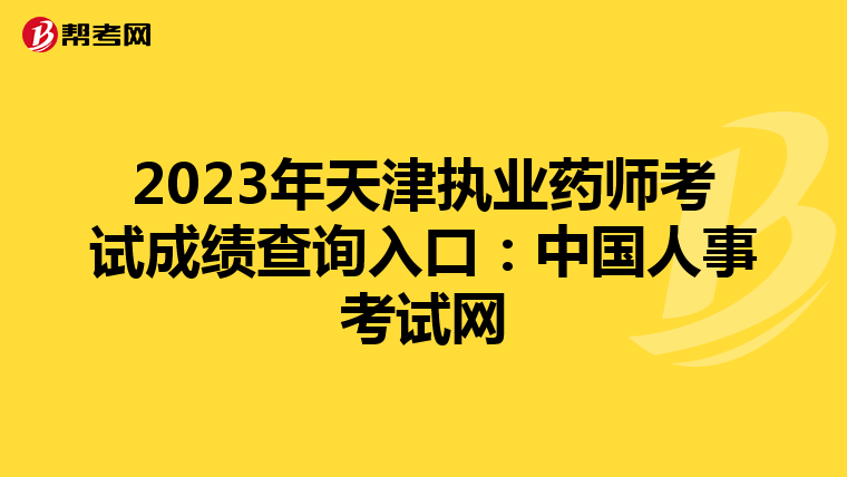 2023年天津执业药师考试成绩查询入口：中国人事考试网