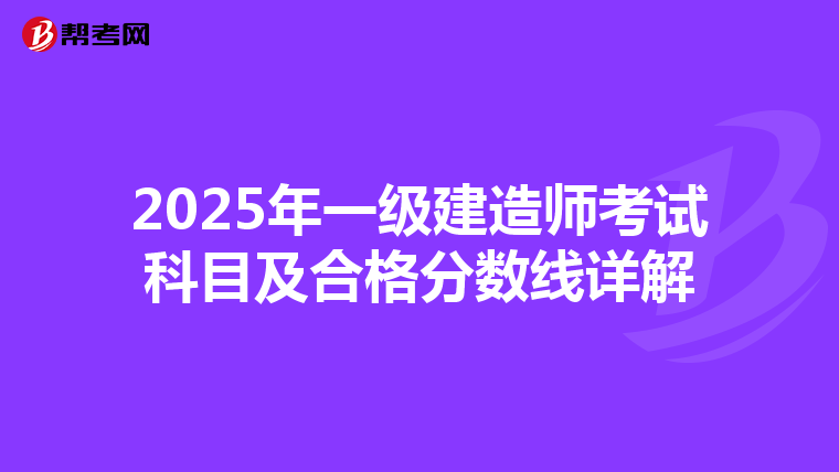 2025年一级建造师考试科目及合格分数线详解
