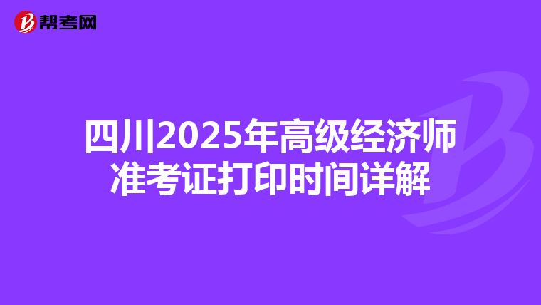 四川2025年高級經濟師準考證打印時間詳解