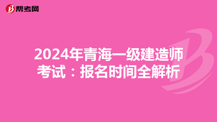 2024年青海一级建造师考试：报名时间全解析
