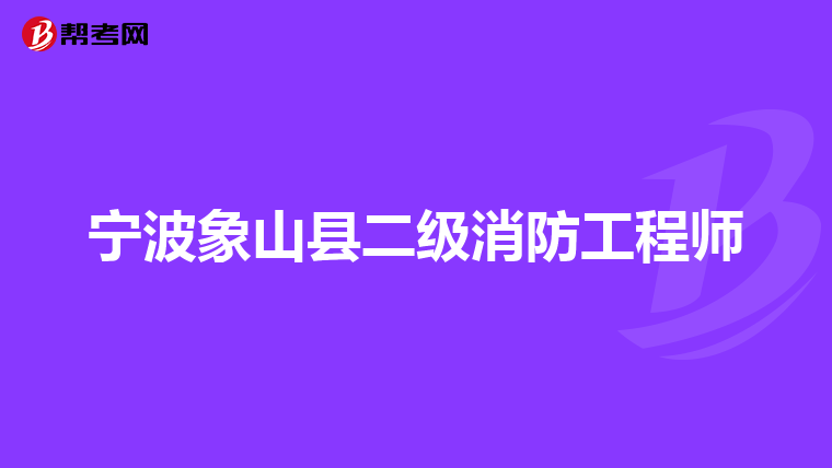 宁波象山县二级消防工程师