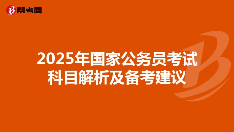 2025年国家公务员考试科目解析及备考建议