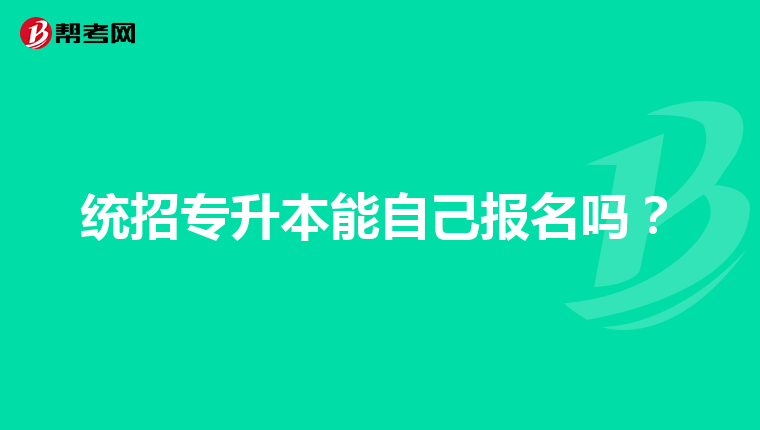 统招专升本能自己报名吗？