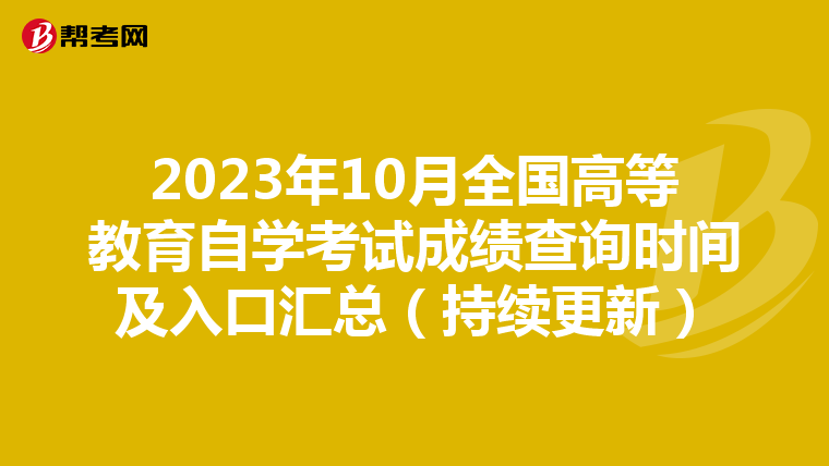 2023年10月全国高等教育自学考试成绩查询时间及入口汇总（持续更新）