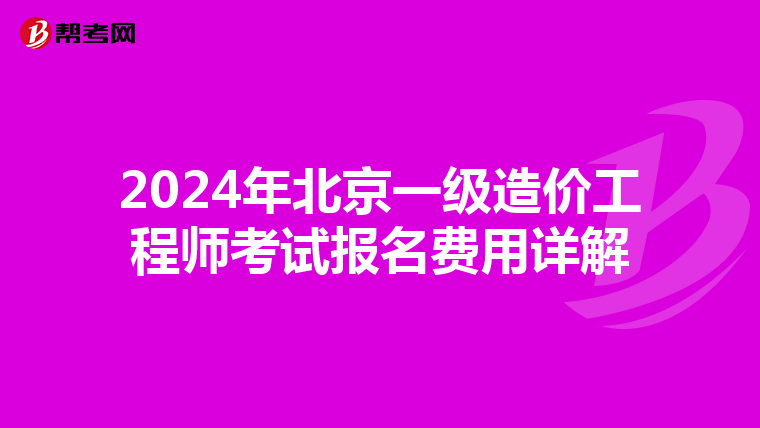 2024年北京一级造价工程师考试报名费用详解