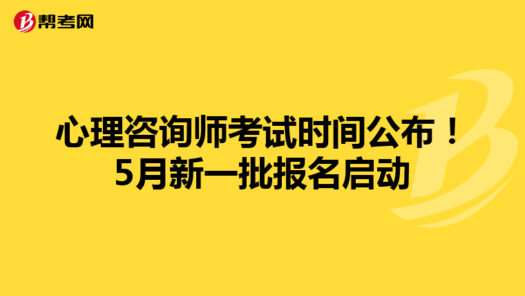 心理咨询师考试时间公布！5月新一批报名启动