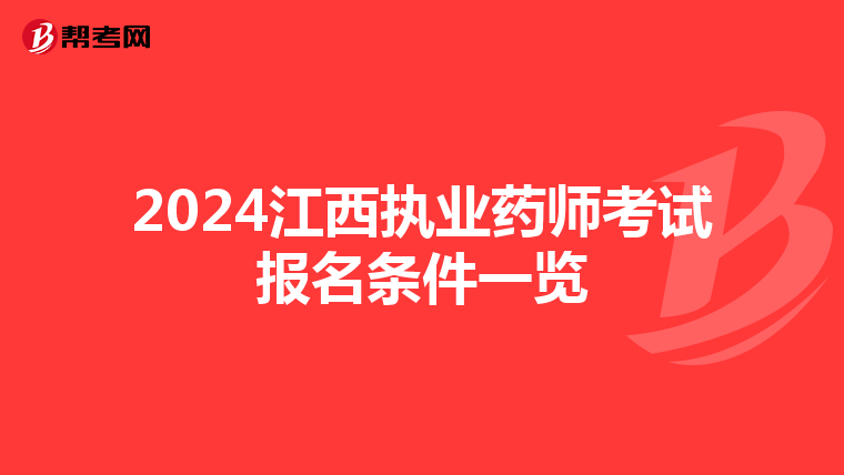 2024江西执业药师考试报名条件一览