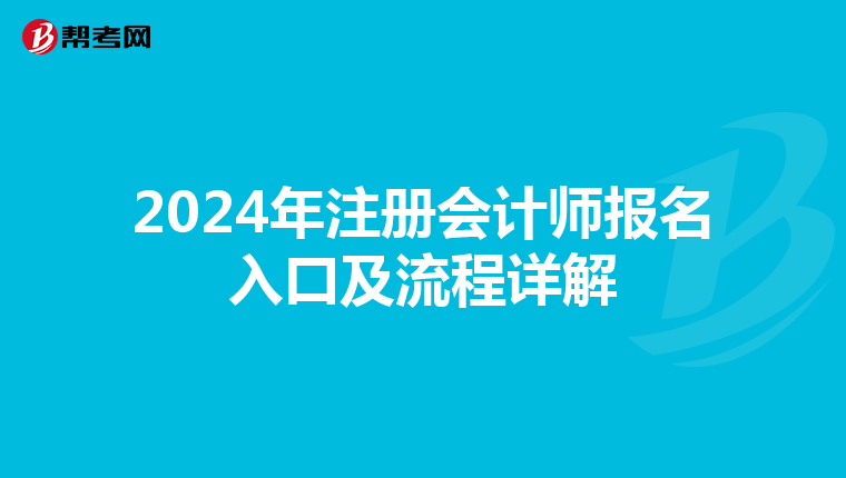 2024年注册会计师报名入口及流程详解