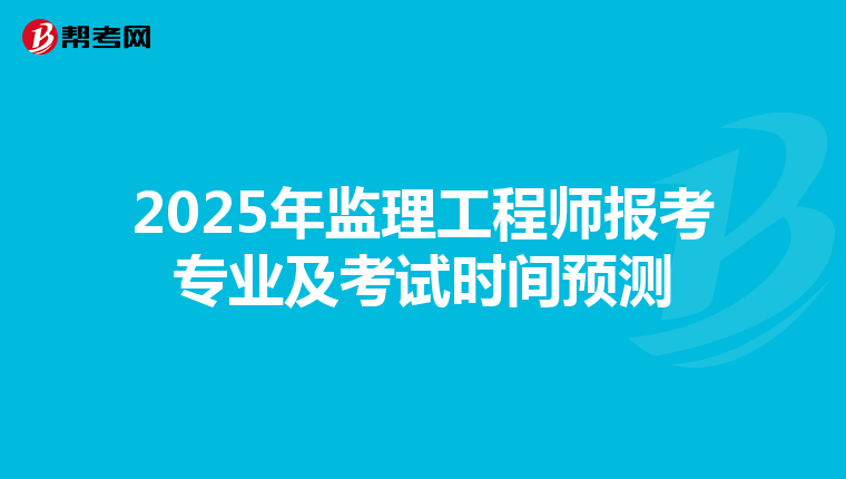 2025年监理工程师报考专业及考试时间预测