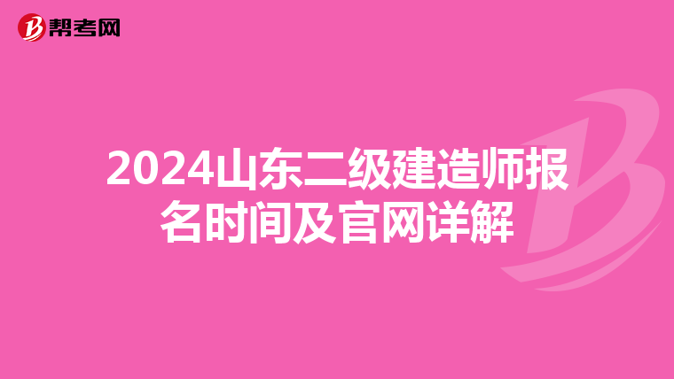 2024山东二级建造师报名时间及官网详解