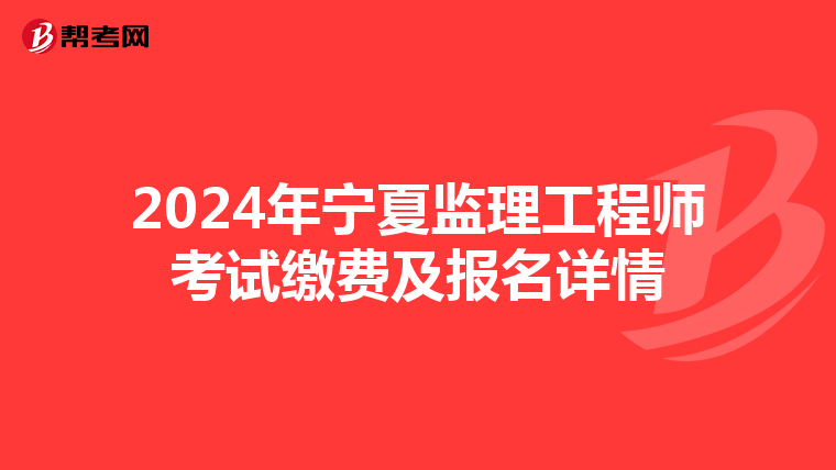 2024年宁夏监理工程师考试缴费及报名详情