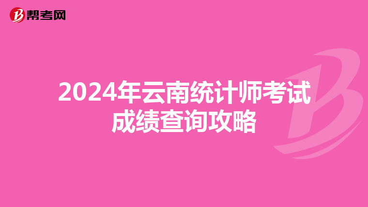 2024年云南统计师考试成绩查询攻略