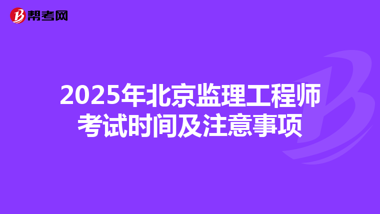 2025年北京监理工程师考试时间及注意事项