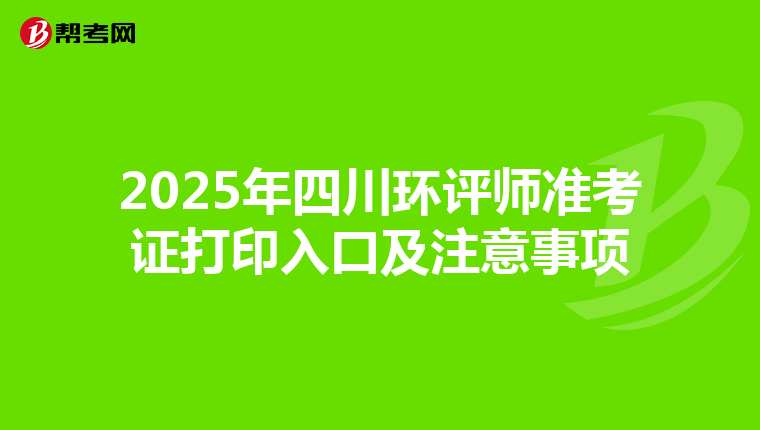 2025年四川环评师准考证打印入口及注意事项
