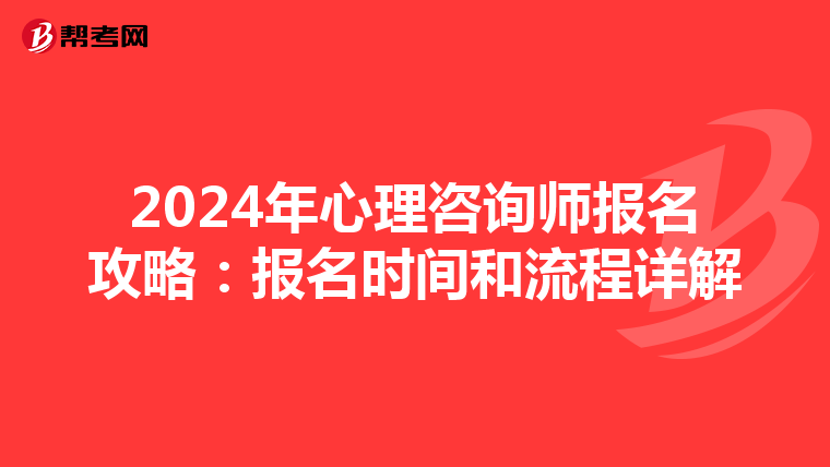 2024年心理咨询师报名攻略：报名时间和流程详解