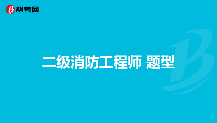 二级消防工程师 题型