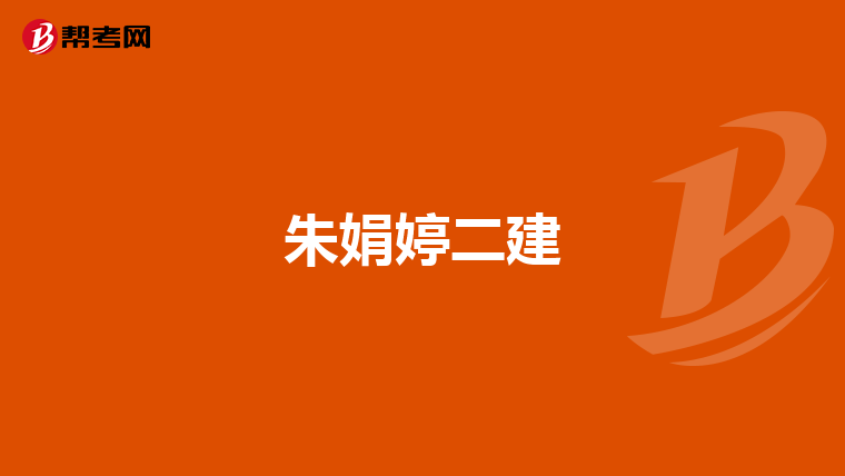 朱娟婷二建