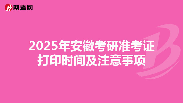 2025年安徽考研准考证打印时间及注意事项