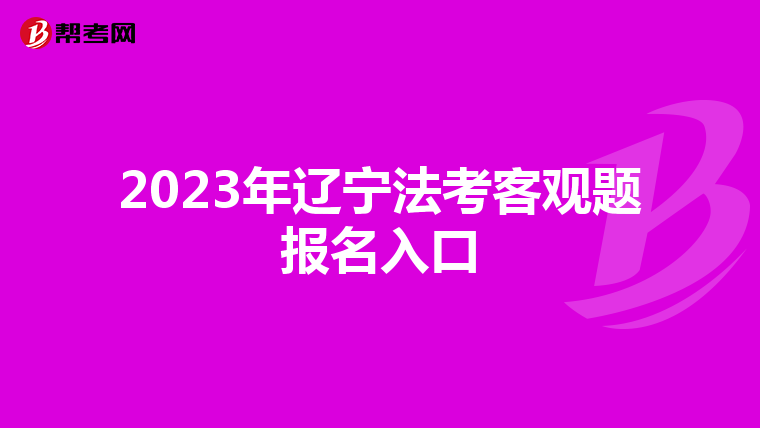 2023年辽宁法考客观题报名入口