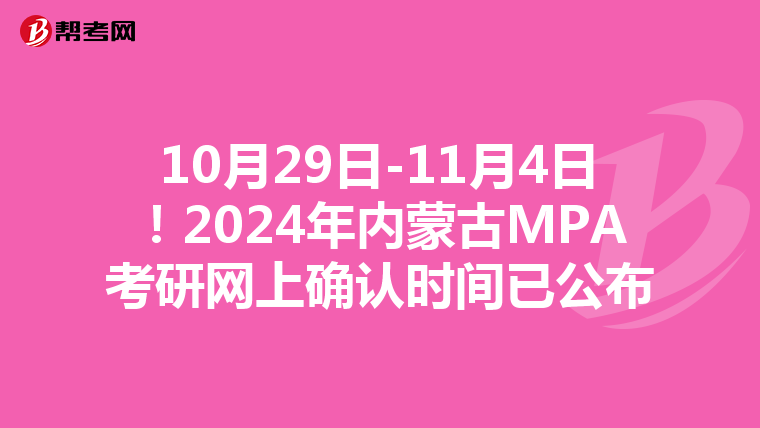 10月29日-11月4日！2024年内蒙古MPA考研网上确认时间已公布