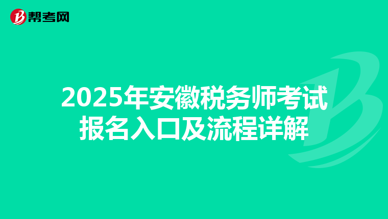2025年安徽税务师考试报名入口及流程详解