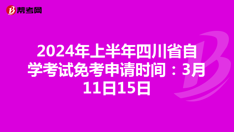 2024年上半年四川省自学考试免考申请时间：3月11日15日