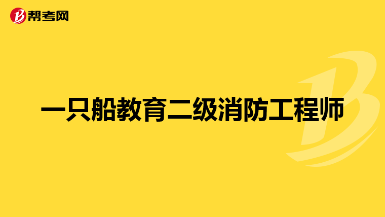 一只船教育二級消防工程師