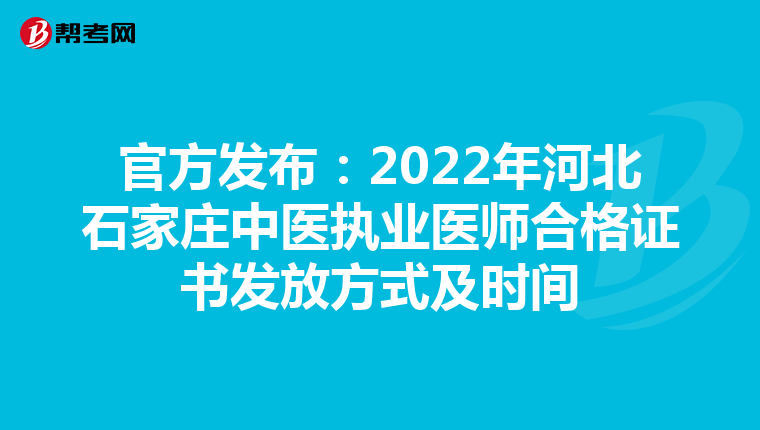 官方发布：2022年河北石家庄中医执业医师合格证书发放方式及时间