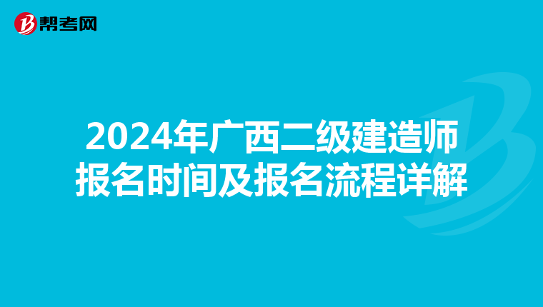 2024年广西二级建造师报名时间及报名流程详解