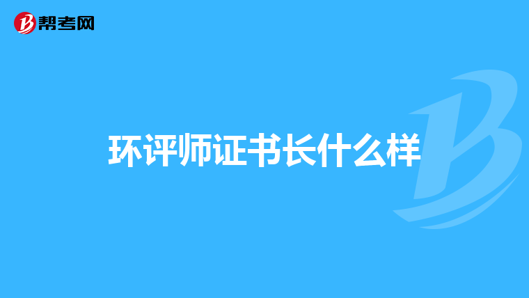 环评师证书长什么样