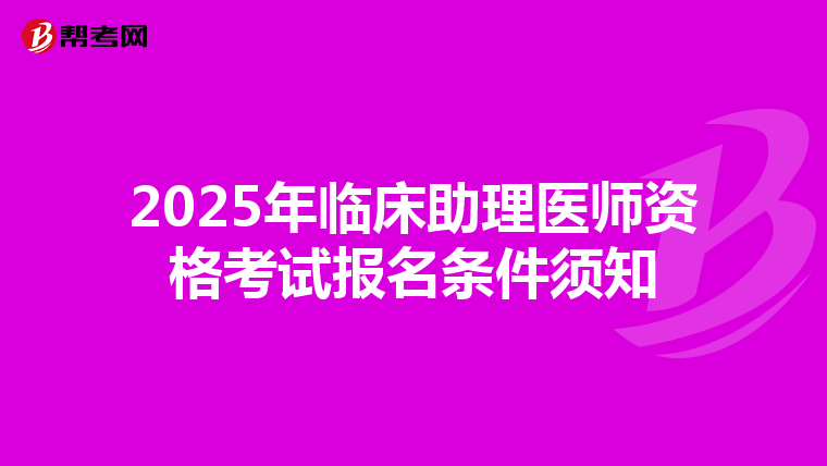 2025年臨床助理醫師資格考試報名條件須知