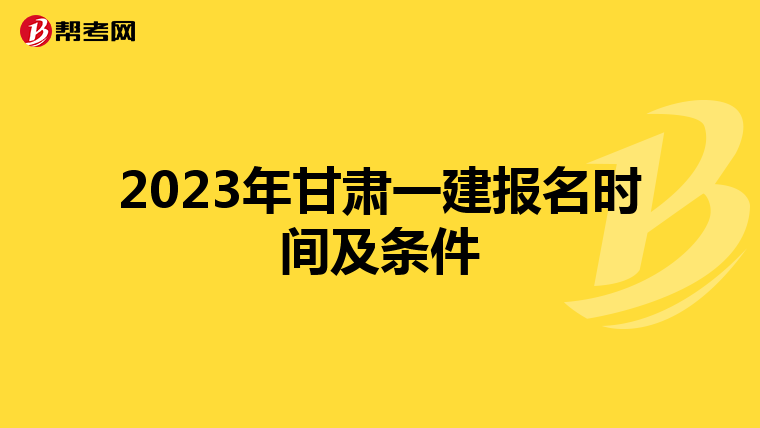 2023年甘肃一建报名时间及条件