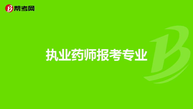 执业药师报考专业