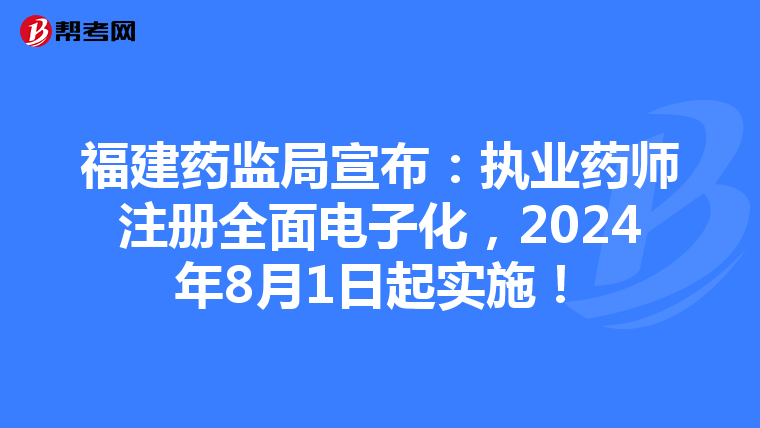 福建藥監(jiān)局宣布：執(zhí)業(yè)藥師注冊全面電子化，2024年8月1日起實施！