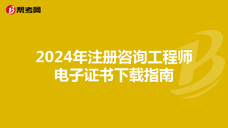 2024年注册咨询工程师电子证书下载指南