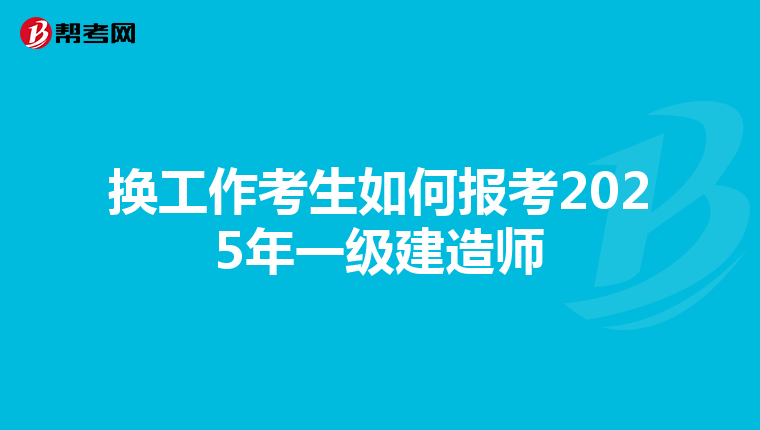 換工作考生如何報(bào)考2025年一級(jí)建造師