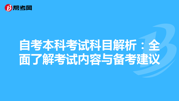 自考本科考试科目解析：全面了解考试内容与备考建议