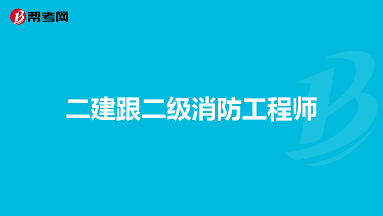 二建跟二级消防工程师