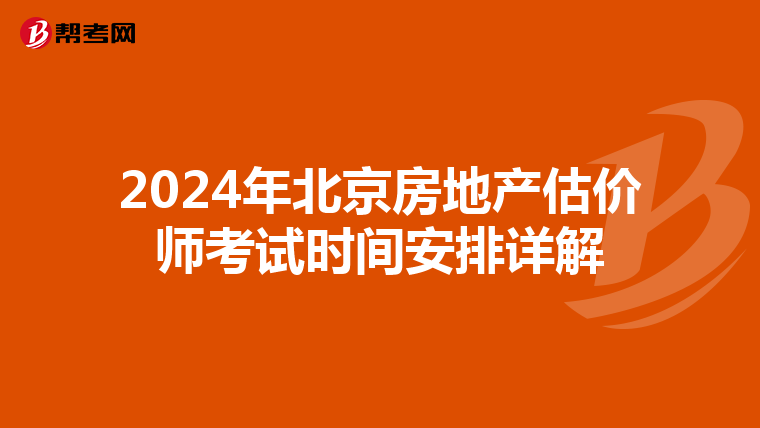 2024年北京房地产估价师考试时间安排详解