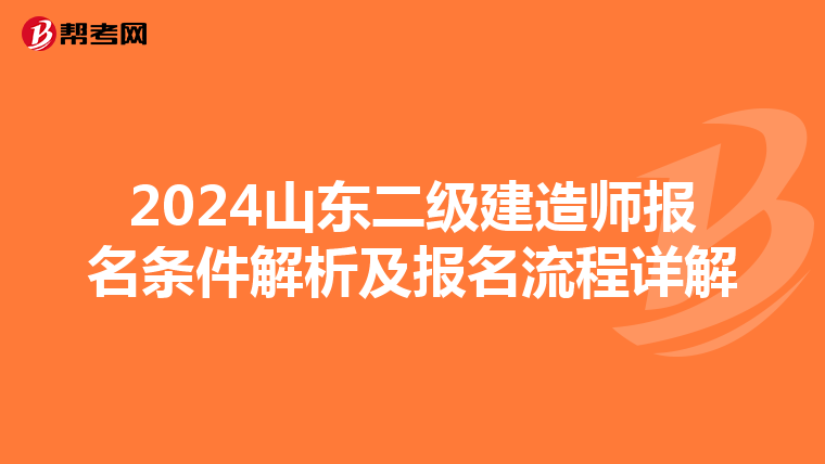 2024山东二级建造师报名条件解析及报名流程详解