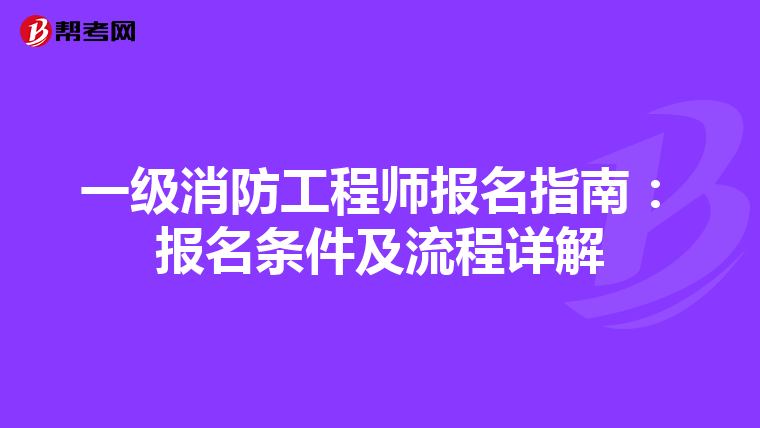 一级消防工程师报名指南：报名条件及流程详解