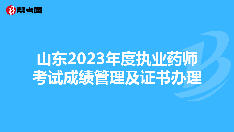 山东2023年度执业药师考试成绩管理及证书办理